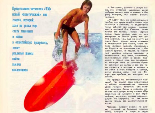 Nikolai Petrovich Popov first published surfing article in the USSR